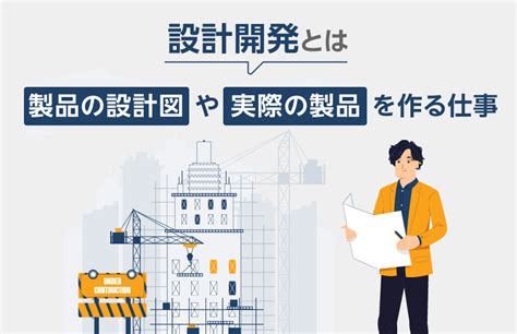 職業 設計|設計開発とは？仕事内容から向いている人の特徴まで。